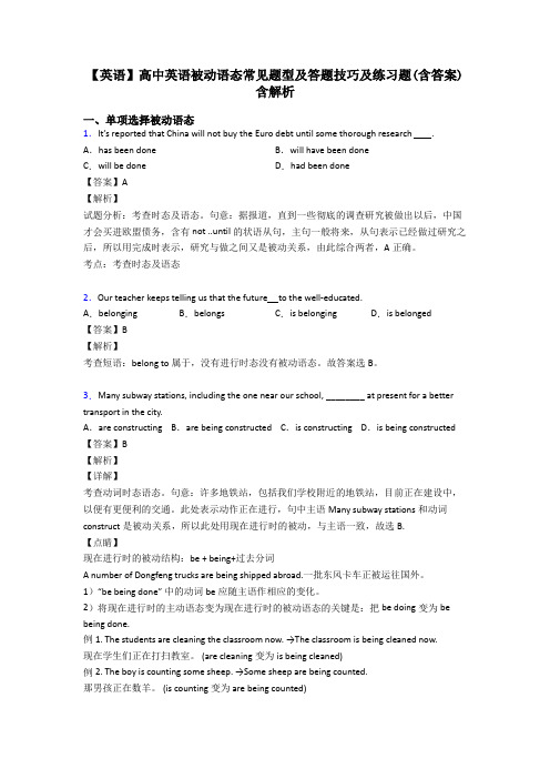 【英语】高中英语被动语态常见题型及答题技巧及练习题(含答案)含解析