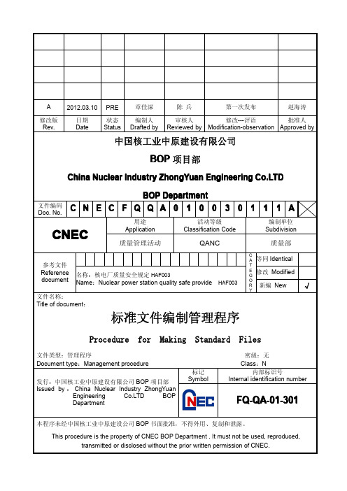 301标准文件编制管理