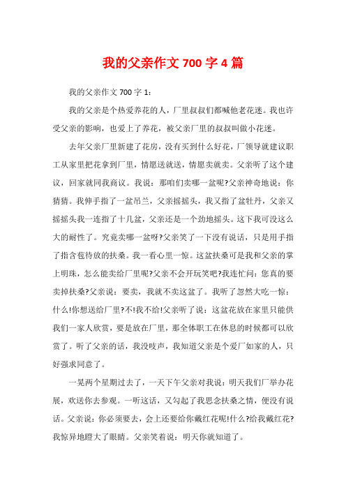 我的父亲作文700字4篇