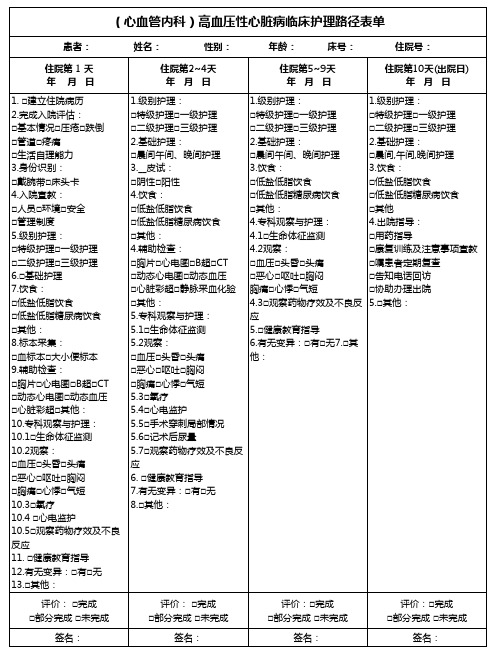 (心血管内科)高血压性心脏病临床护理路径表单