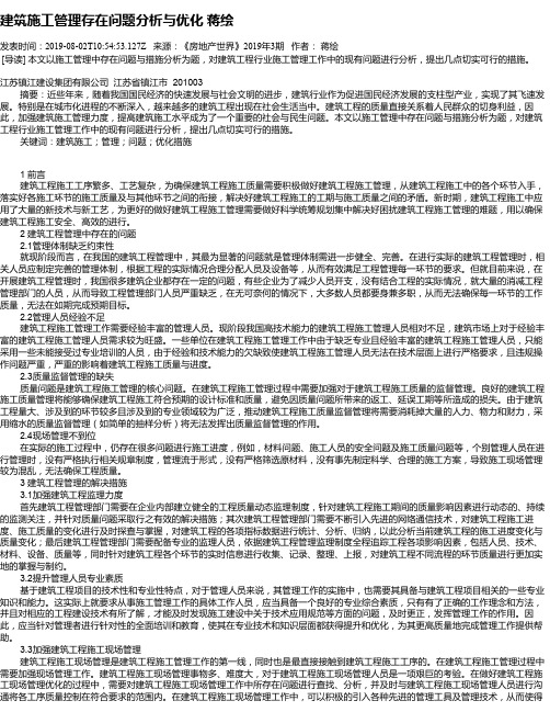 建筑施工管理存在问题分析与优化 蒋绘