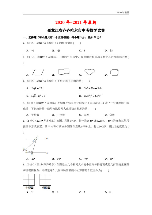 2020年黑龙江省齐齐哈尔市中考数学试卷