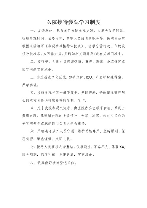 医院接待参观学习制度