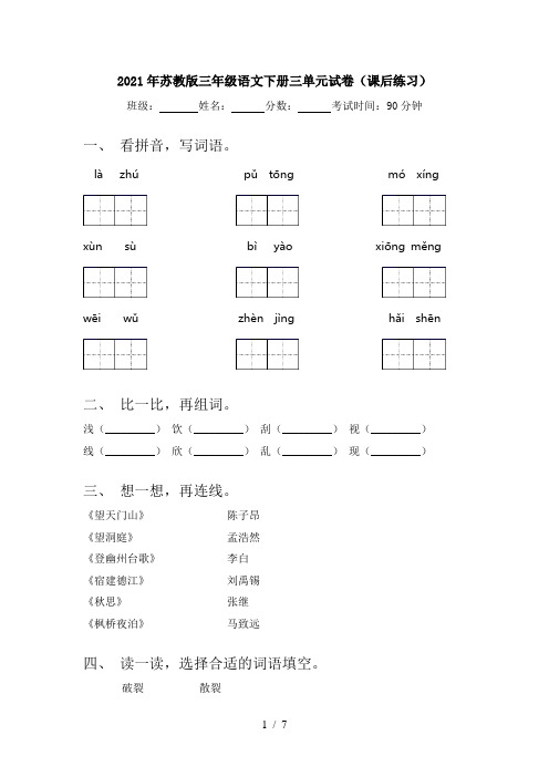 2021年苏教版三年级语文下册三单元试卷(课后练习)