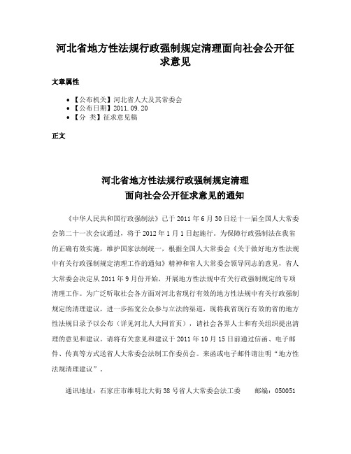 河北省地方性法规行政强制规定清理面向社会公开征求意见