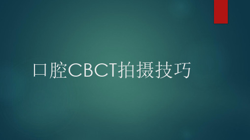 口腔CBCT拍摄技巧