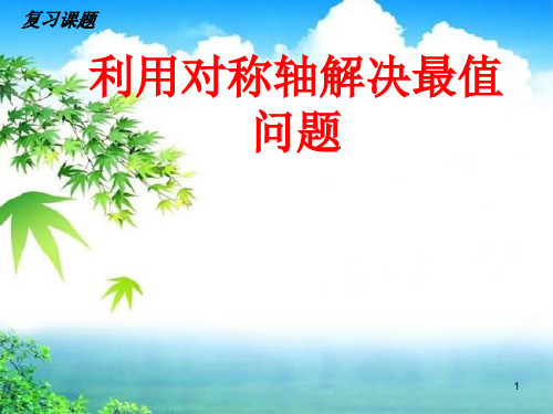 中考专题复习ppt课件：利用轴对称解决线段最值问题