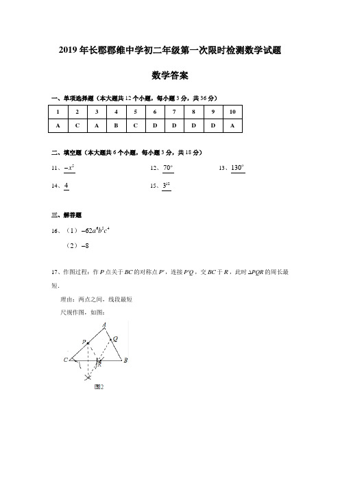 湖南四大名校内部资料答案-2019-2020-1长郡郡维八上第一次月考