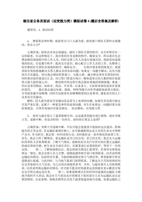 湖北省公务员面试(应变能力类)模拟试卷4(题后含答案及解析)