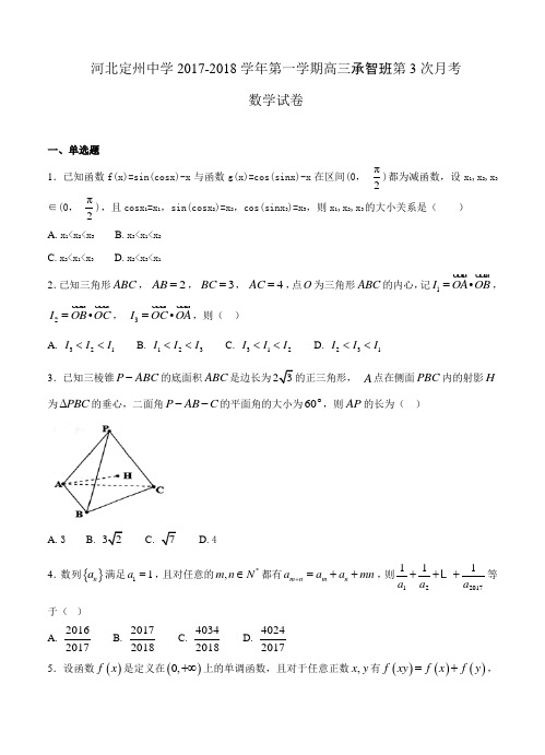 河北省定州中学2018届高三(承智班)上学期第三次月考数学试卷(含答案)