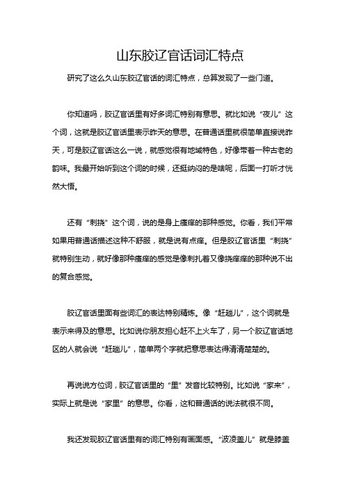 山东胶辽官话词汇特点