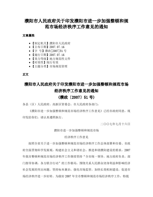 濮阳市人民政府关于印发濮阳市进一步加强整顿和规范市场经济秩序工作意见的通知