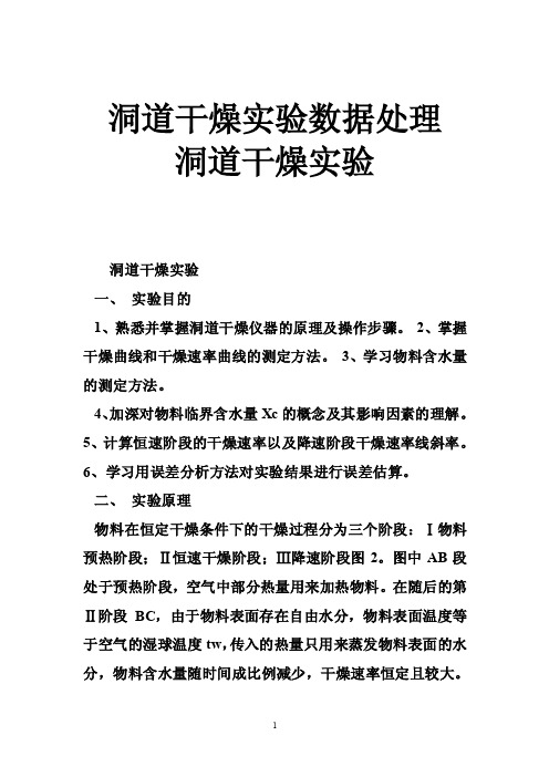 洞道干燥实验数据处理洞道干燥实验