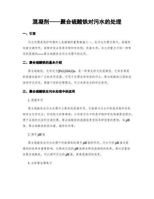 混凝剂——聚合硫酸铁对污水的处理