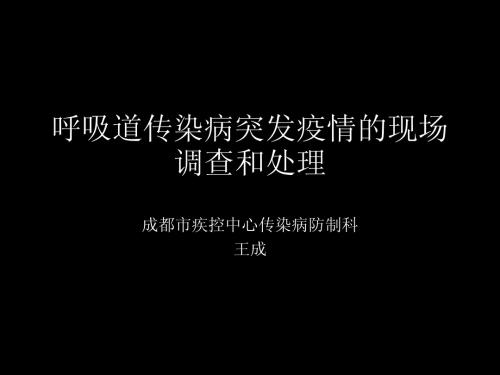 1 呼吸道传染病现场处置(王成)