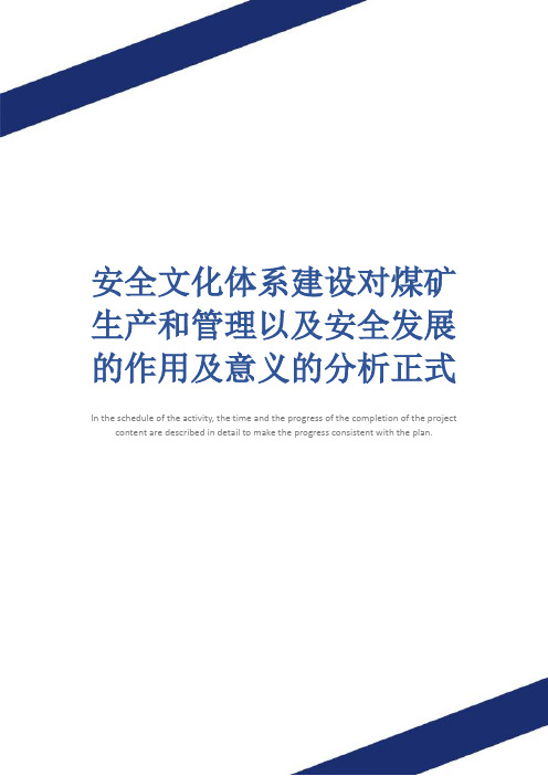 安全文化体系建设对煤矿生产和管理以及安全发展的作用及意义的分析正式版