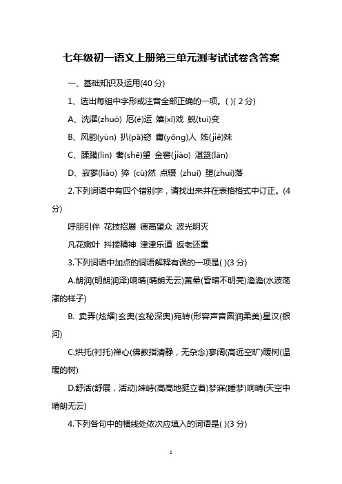 七年级初一语文上册第三单元测考试试卷含答案