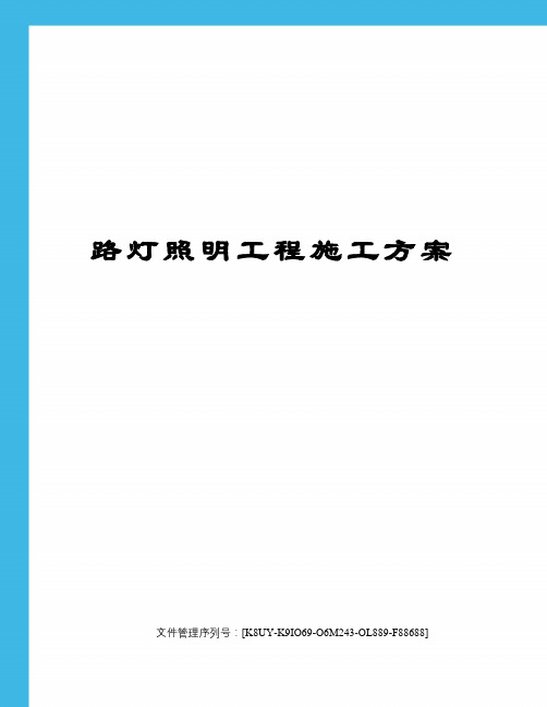 路灯照明工程施工方案