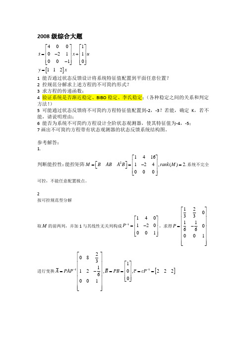 线性系统理论多年考题和答案要点