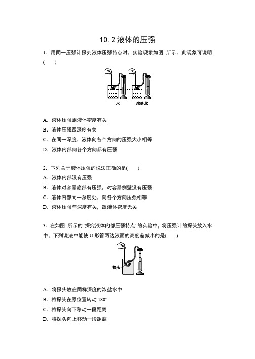 2019-2020苏科版八年级物理下册课课练(含答案)——10.2液体的压强