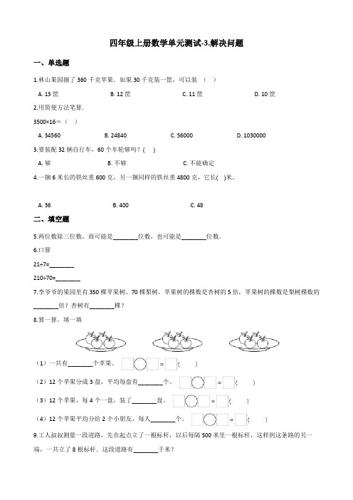 冀教版小学数学四年级上册第三单元《解决问题》练习试题(含答案) (3)