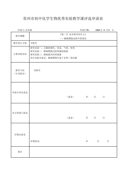 常州市初中化学生物优秀实验教学课评选申请表