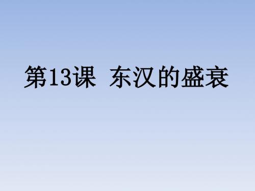 2017华东师大版历史七年级上册第13课《东汉的盛衰》ppt课件 (共17张PPT)