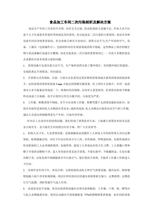 食品加工车间二次污染剖析及解决方案