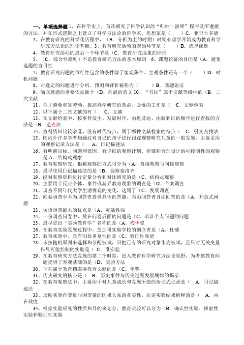 学前教育科研方法答案