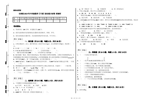 长春版2019年六年级数学【下册】综合练习试卷 附解析