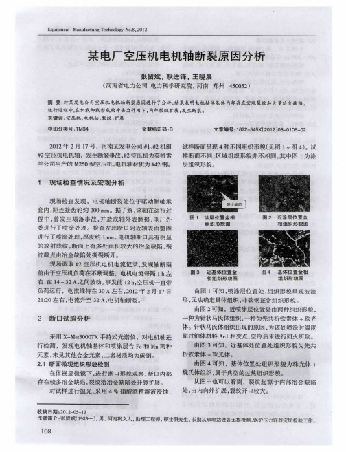 某电厂空压机电机轴断裂原因分析