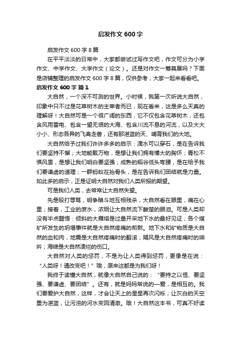 启发作文600字