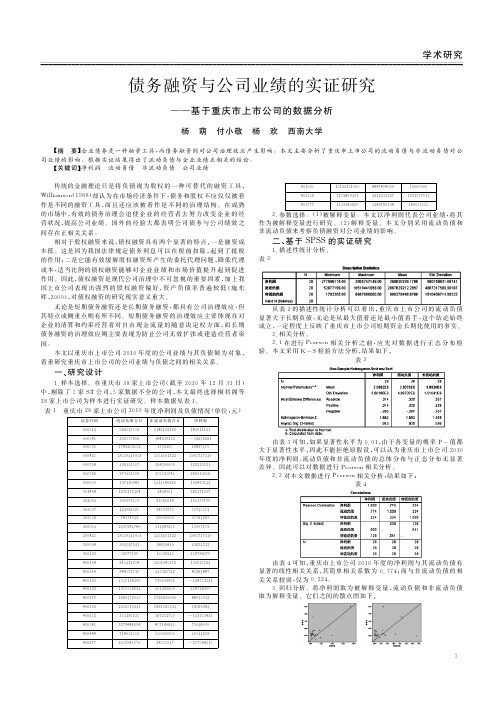 债务融资与公司业绩的实证──基于重庆市上市公司的数据