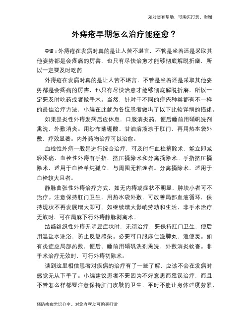外痔疮早期怎么治疗能痊愈?