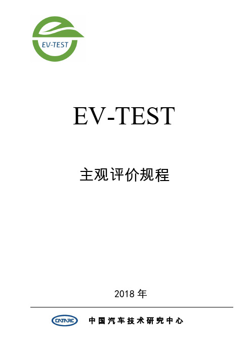 EVTEST主观评价规程