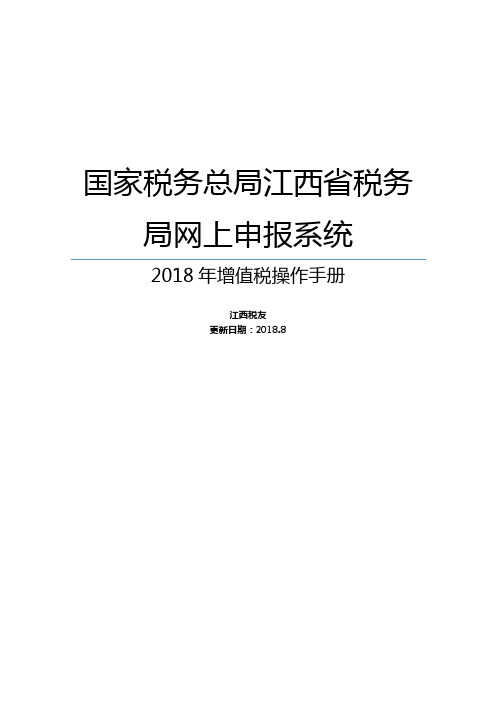 江西省税务局网上申报系统(客户端版)操作手册-增值税