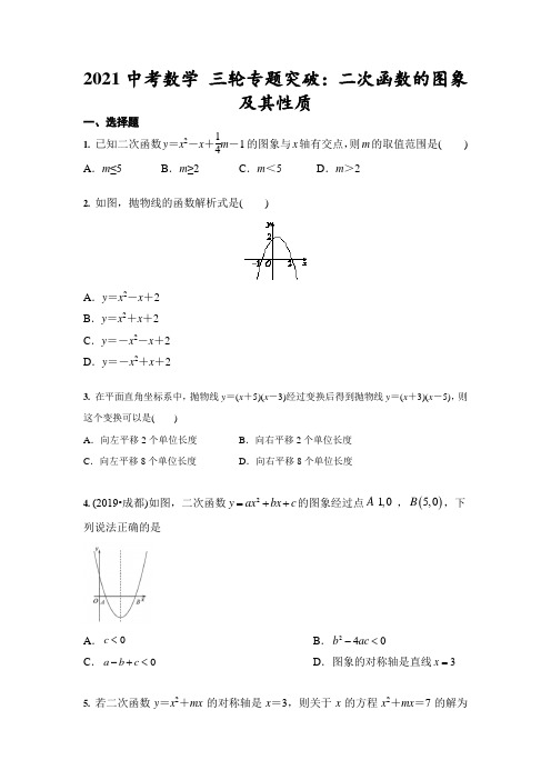 2021年九年级中考数学 三轮专题突破：二次函数的图象及其性质(含答案)