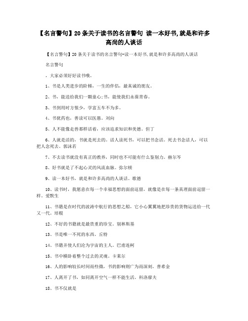 【名言警句】20条关于读书的名言警句 读一本好书,就是和许多高尚的人谈话