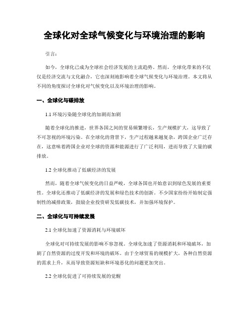 全球化对全球气候变化与环境治理的影响