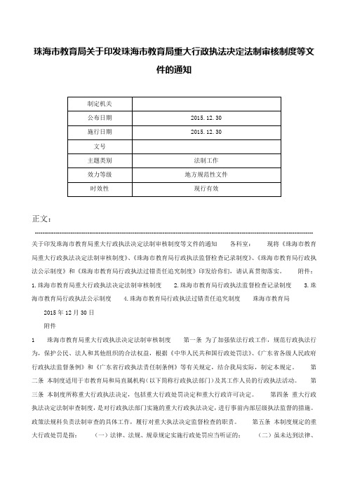 珠海市教育局关于印发珠海市教育局重大行政执法决定法制审核制度等文件的通知-