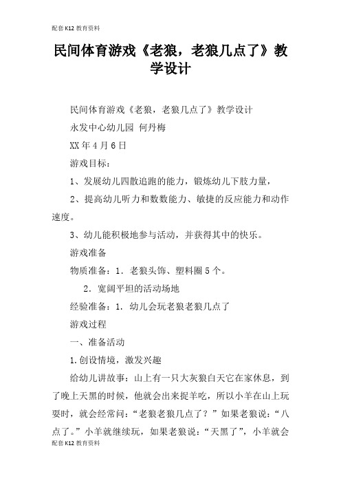 【配套K12】民间体育游戏《老狼,老狼几点了》教学设计