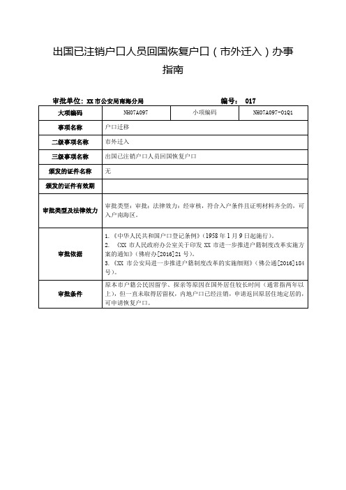 出国已注销户口人员回国恢复户口(市外迁入)办事指南【模板】