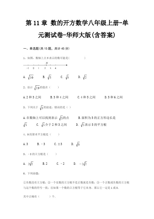 第11章 数的开方数学八年级上册-单元测试卷-华师大版(含答案)