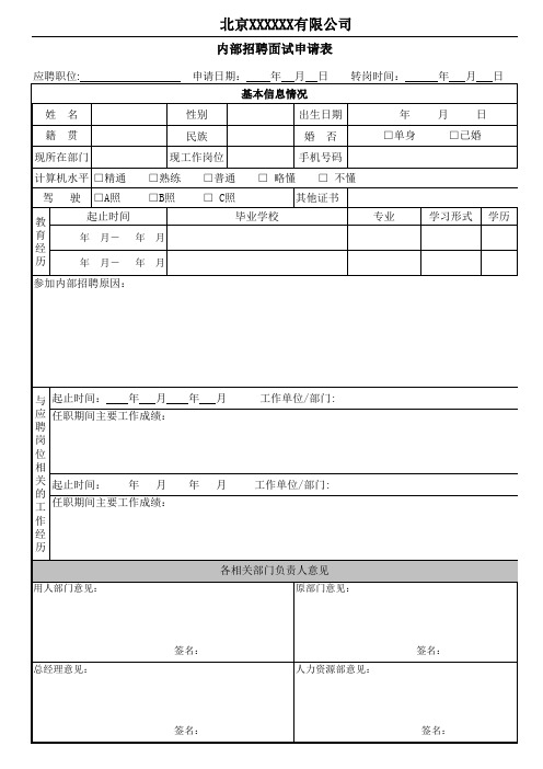 QW006 内部招聘面试申请表 参考模板