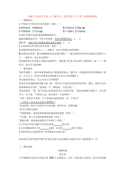 部编六年级语文下册：17 150年后,我们这样上学一课一练课课练试题(1)