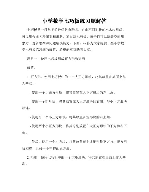 小学数学七巧板练习题解答