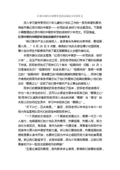 红领巾相约中国梦听党的话做好少年的作文_作文650字_优秀作文范文_