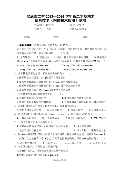 2013—2014学年第二学期期末网络技术应用考试题