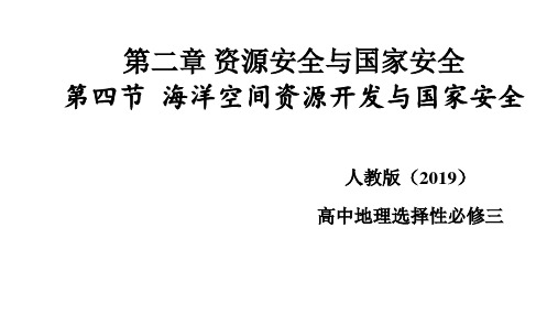 高中地理人教版选择性必修三PPT海洋空间资源开发与国家安全PPT幻灯片