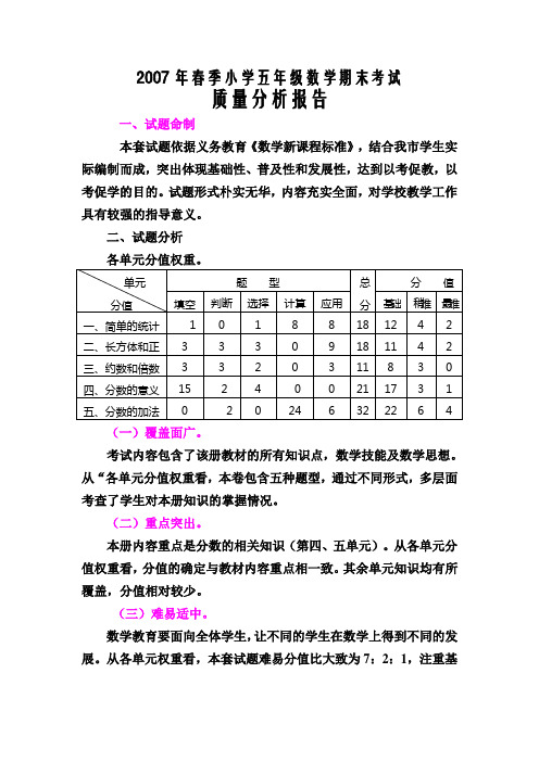 2007年春季小学五年级数学期末考试